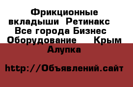 Фрикционные вкладыши. Ретинакс. - Все города Бизнес » Оборудование   . Крым,Алупка